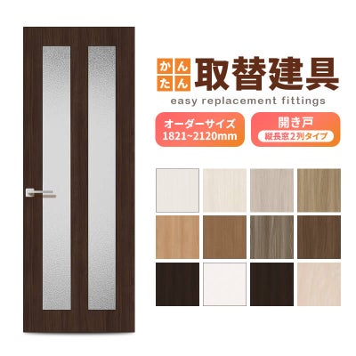 かんたん建具 扉のみ取替用 開き戸 縦長窓2列アクリル板付 ドアサイズ幅～915×高さ1821～2120mm オーダーサイズ レバーハンドル丁番付 室内ドア 交換 DIY