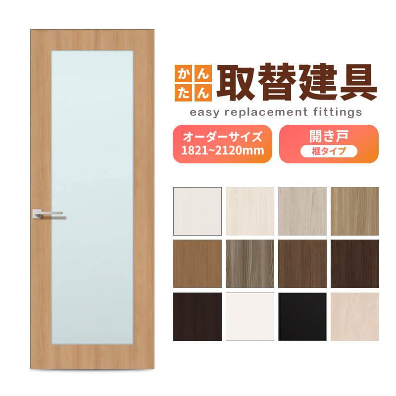 かんたん建具 扉のみ取替用 開き戸 框タイプ アクリル板付 ドアサイズ幅～915×高さ1821～2120mm オーダーサイズ レバーハンドル丁番付 室内ドア 交換 DIY