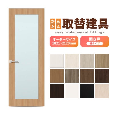 かんたん建具 扉のみ取替用 開き戸 框タイプ アクリル板付 ドアサイズ幅～915×高さ1821～2120mm オーダーサイズ レバーハンドル丁番付 室内ドア 交換 DIY