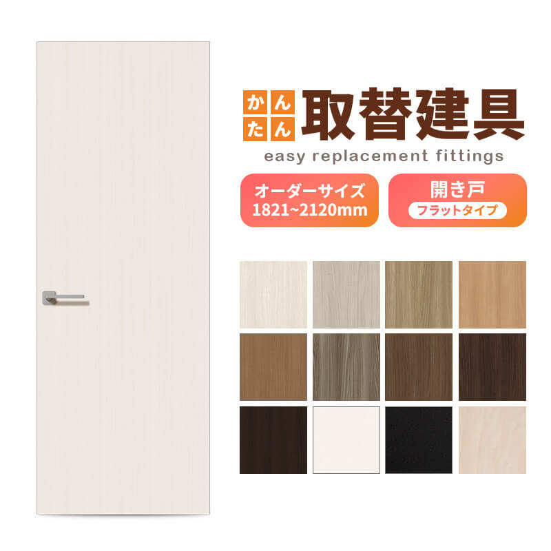 かんたん建具 扉のみ取替用 開き戸 フラットタイプ ドアサイズ幅～915×高さ1821～2120mm オーダーサイズ レバーハンドル丁番付建具 室内ドア 交換 DIY