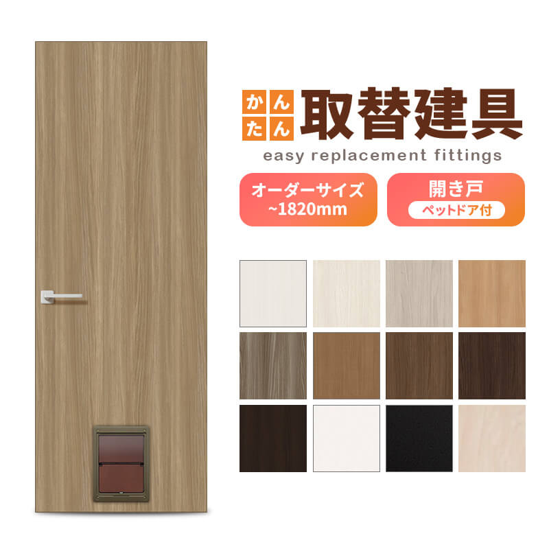 かんたん建具 扉のみ取替用 開き戸 ペットドア付(小/中型犬用) サイズ幅～915×高さ～1820mm オーダーサイズ レバーハンドル丁番付建具 室内ドア 交換 DIY