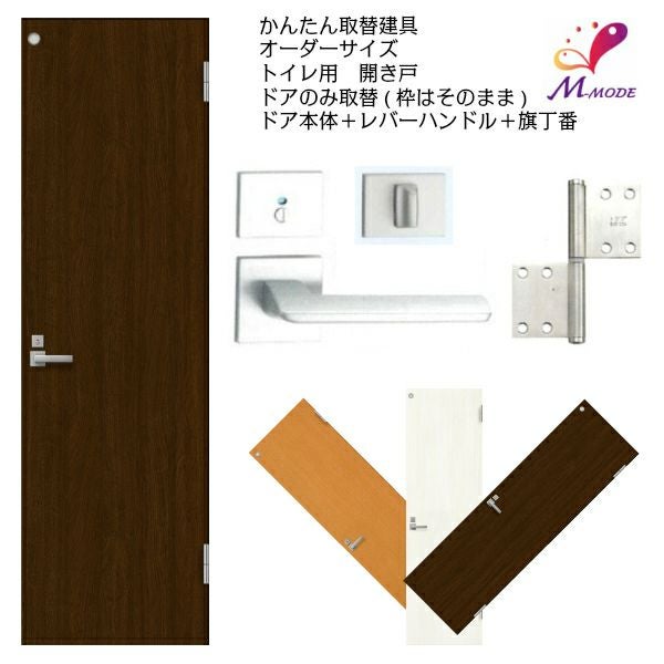 かんたん建具 扉のみ取替用 開き戸 トイレドア(小窓)付き ドアサイズ幅