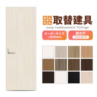 かんたん建具 扉のみ取替用 開き戸 トイレドア(小窓)付き ドアサイズ幅～915×高さ～1820mm オーダーサイズ レバーハンドル丁番付建具 室内ドア 交換 DIY