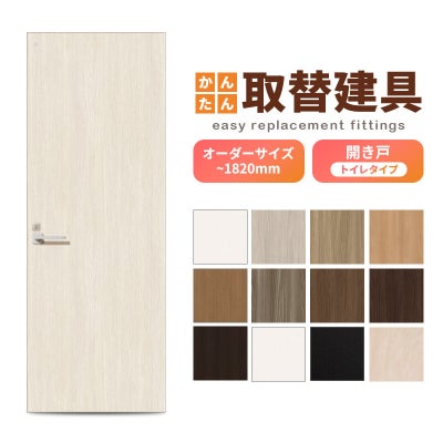 かんたん建具 扉のみ取替用 開き戸 トイレドア(小窓)付き ドアサイズ幅～915×高さ～1820mm オーダーサイズ レバーハンドル丁番付建具 室内ドア 交換 DIY