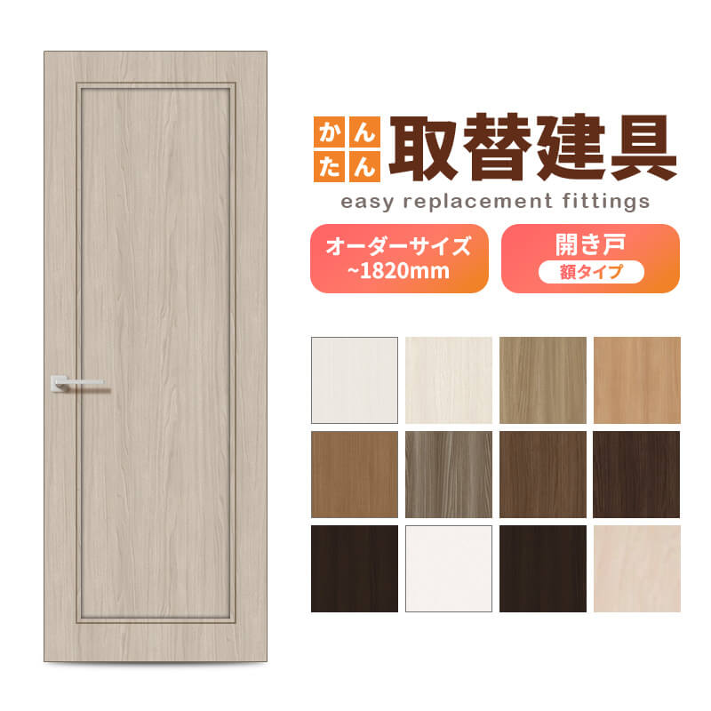 かんたん建具 扉のみ取替用 開き戸 額タイプ ドアサイズ幅～915×高さ～1820mm オーダーサイズ レバーハンドル丁番付建具 室内ドア 交換 DIY