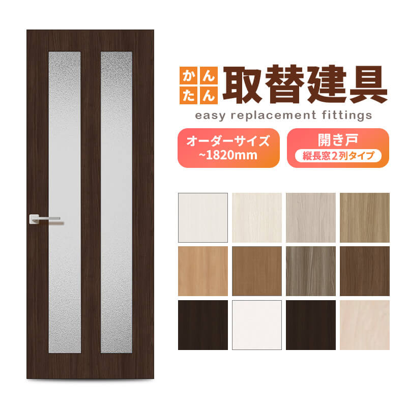 かんたん建具 扉のみ取替用 開き戸 縦長窓2列 アクリル板付 ドアサイズ幅～915×高さ～1820mm オーダーサイズ レバーハンドル丁番付建具 室内ドア 交換 DIY