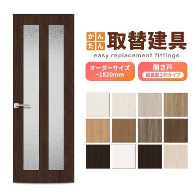 かんたん建具 扉のみ取替用 開き戸 縦長窓2列 アクリル板付 ドアサイズ幅～915×高さ～1820mm オーダーサイズ レバーハンドル丁番付建具 室内ドア 交換 DIY