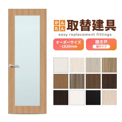 かんたん建具 扉のみ取替用 開き戸 框タイプ アクリル板付 ドアサイズ幅～915×高さ～1820mm オーダーサイズ レバーハンドル丁番付建具 室内ドア 交換 DIY