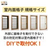 室内面格子 03611 W365×H850mm 固定式 面格子 屋内用 LIXIL/TOSTEM リクシル/トステム アルミサッシ 窓 後付け 取付 リフォーム DIY 2枚目