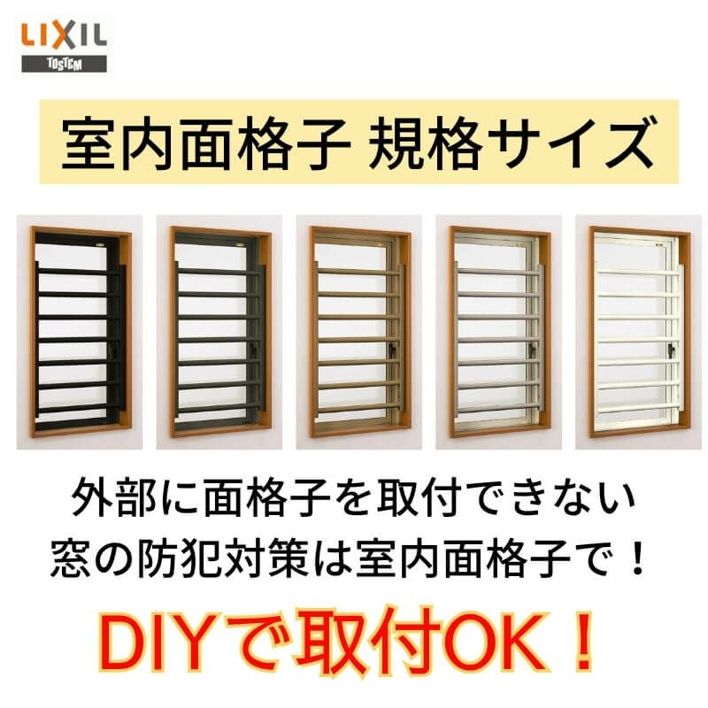 室内面格子 03611 W365×H850mm 固定式 面格子 屋内用 LIXIL/TOSTEM リクシル/トステム アルミサッシ 窓 後付け 取付 リフォーム DIY 2枚目