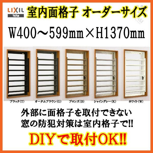 室内面格子 W400～599×H1370mm オーダーサイズ 固定式 屋内用 面格子 LIXIL/TOSTEM リクシル/トステム アルミサッシ 窓 後付け 取付 リフォーム DIY