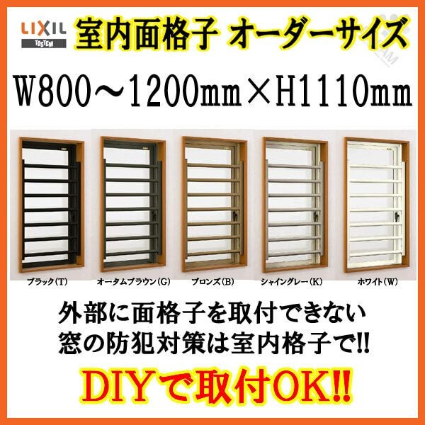 室内面格子 W800～1200×H1110mm オーダーサイズ 固定式 屋内用 面格子 LIXIL/TOSTEM リクシル/トステム アルミサッシ 窓 後付け 取付 リフォーム DIY 2枚目