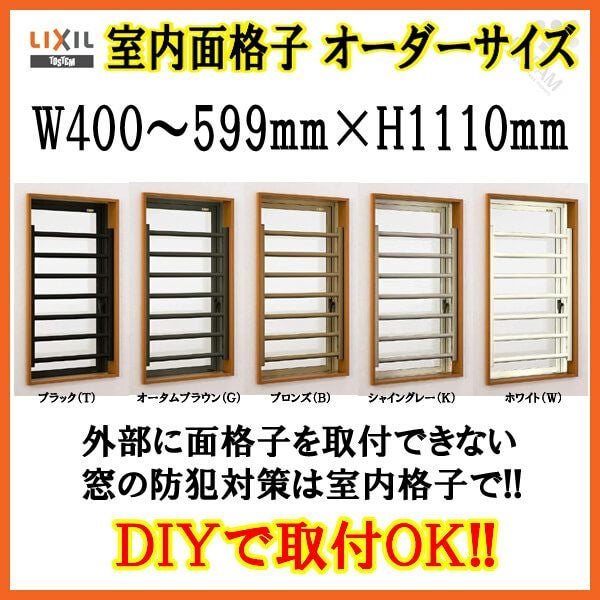 室内面格子 W400～599×H1110mm オーダーサイズ 固定式 屋内用 面格子 LIXIL/TOSTEM リクシル/トステム アルミサッシ 窓 後付け 取付 リフォーム DIY