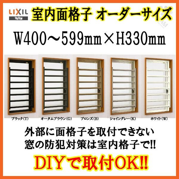 室内面格子 W400～599×H330mm オーダーサイズ 固定式 屋内用 面格子