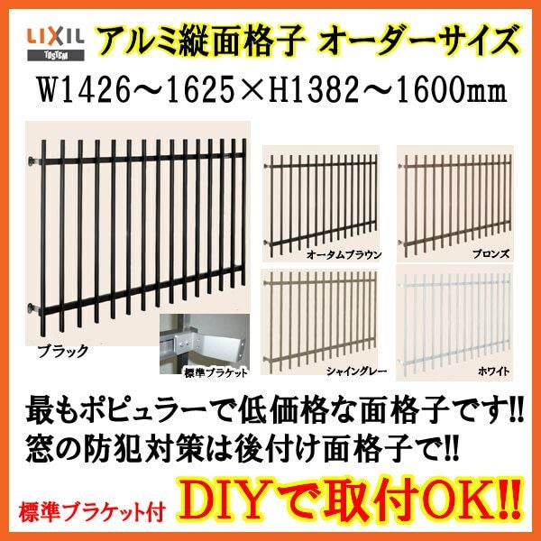 縦面格子 C型 特注 W1426-1625×H1382-1600mm オーダーサイズ 壁付/枠付 