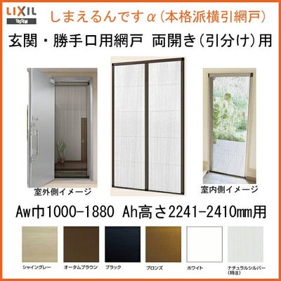 網戸 後付用 しまえるんですα 188227～188241 巾Aw1880×高さAh2270～2410mm 標準/補助枠納まり 両開き用 片側収納 リクシル LIXIL 横引き 引き分け収納網戸
