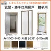 網戸 後付用 しまえるんですα 144239～144241 巾Aw1440×高さAh2390～2410mm 標準/補助枠納まり 親子用 片側収納 リクシル LIXIL 横引き 引き分け収納網戸