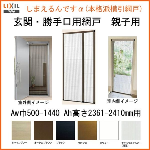 網戸 後付用 しまえるんですα 144239～144241 巾Aw1440×高さAh2390～2410mm 標準/補助枠納まり 親子用 片側収納 リクシル LIXIL 横引き 引き分け収納網戸