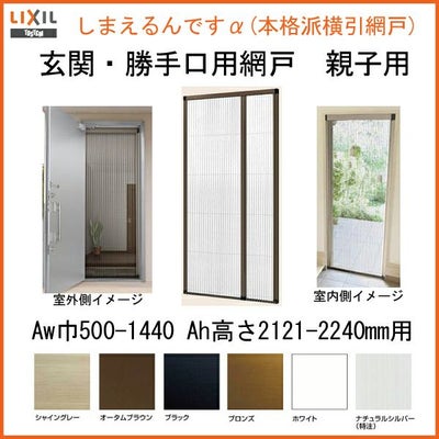 網戸 後付用 しまえるんですα 144215～144224 巾Aw1440×高さAh2150～2240mm 標準/補助枠納まり 親子用 片側収納 リクシル LIXIL 横引き 引き分け収納網戸
