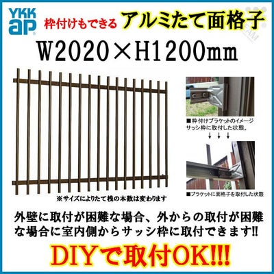 たて面格子 LA 18611 W2020×H1200mm 壁付/枠付 YKKap 縦面格子 規格寸法 YKK アルミサッシ 窓 後付け 取り付け 防犯 取付 リフォーム DIY