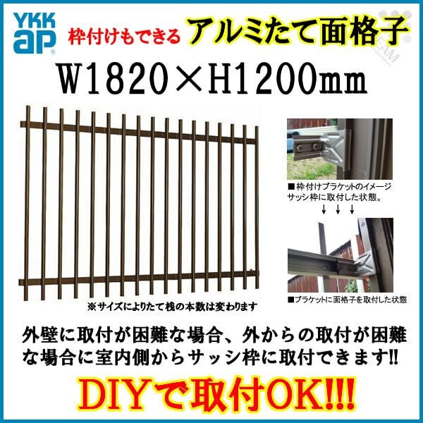 たて面格子 LA 16511 W1820×H1200mm 壁付/枠付 YKKap 縦面格子 規格