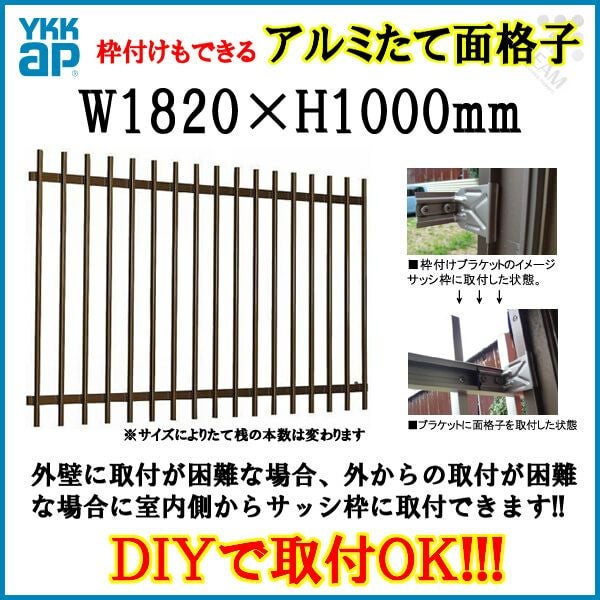たて面格子 LA 16509 W1820×H1000mm 壁付/枠付 YKKap 縦面格子 規格
