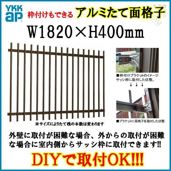 たて面格子 LA 16503 W1820×H400mm 壁付/枠付 YKKap 縦面格子 規格寸法