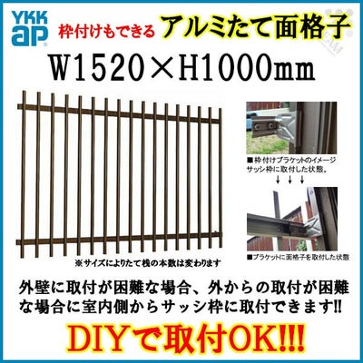 たて面格子 LA 13309 W1520×H1000mm 壁付/枠付 YKKap 縦面格子 規格寸法 YKK アルミサッシ 窓 後付け 取り付け 防犯 取付 リフォーム DIY