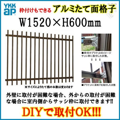 たて面格子 LA 13305 W1520×H600mm 壁付/枠付 YKKap 縦面格子 規格寸法 YKK アルミサッシ 窓 後付け 取り付け 防犯 取付 リフォーム DIY