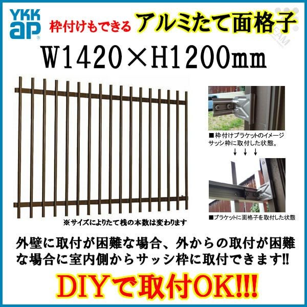 たて面格子 LA 11911 W1420×H1200mm 壁付/枠付 YKKap 縦面格子 規格