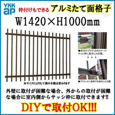 たて面格子 LA 11909 W1420×H1000mm 壁付/枠付 YKKap 縦面格子 規格寸法 YKK アルミサッシ 窓 後付け 取り付け 防犯 取付 リフォーム DIY 2枚目