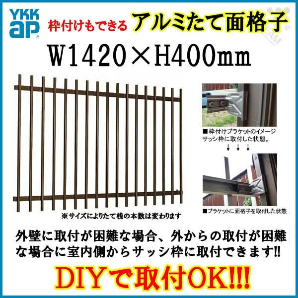 YKKAP社 たて面格子付引違い窓 在庫品③ たて面格子 LA 11903 W1420×H400mm 壁付/枠付 YKKap 縦面格子 規格寸法