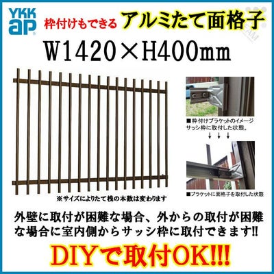 たて面格子 LA 11903 W1420×H400mm 壁付/枠付 YKKap 縦面格子 規格寸法 YKK アルミサッシ 窓 後付け 取り付け 防犯 取付 リフォーム DIY