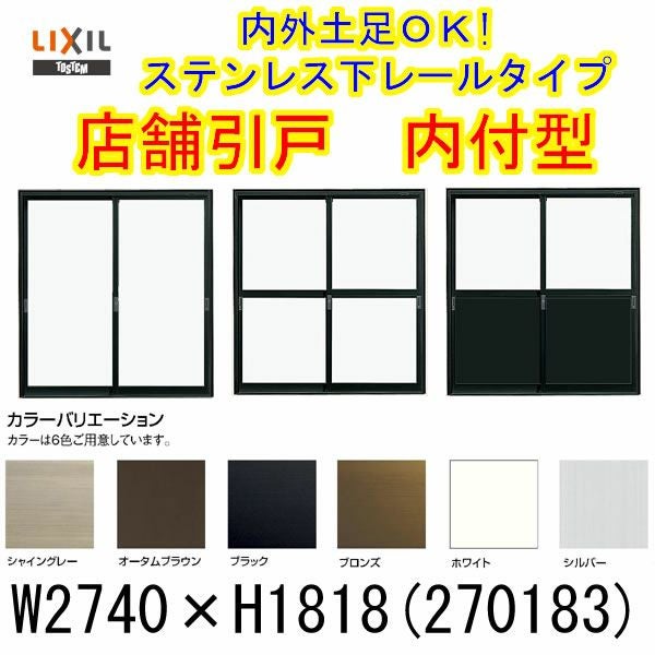 店舗引き戸 内付型 16518 W1690×H1818mm ランマなし 2枚建 単板ガラス