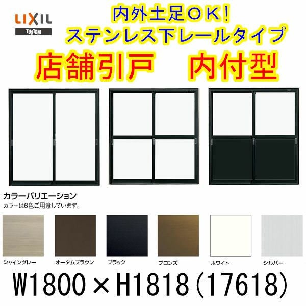 店舗引き戸 内付型 17618 W1800×H1818mm ランマなし 2枚建 単板ガラス 