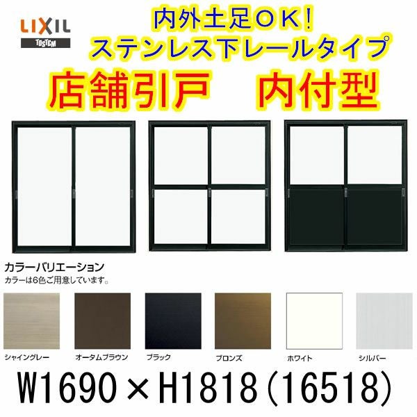 店舗引き戸 内付型 16518 W1690×H1818mm ランマなし 2枚建 単板ガラス