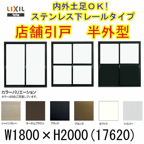 店舗引き戸 半外型 17620 W1800×H2000mm ランマなし 2枚建 単板ガラス 