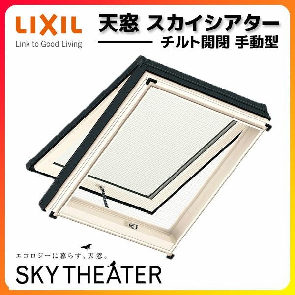天窓 スカイシアター 06912 TT手動型 チルト開閉 網戸付 枠外々寸法