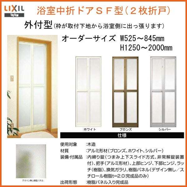 カバー工法 浴室中折ドアSF型 内付型 幅530-850mm 高さ1801-2020mm