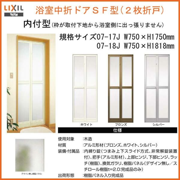 浴室ドア 枠付 浴室2枚折ドア LIXIL/リクシル SF型 内付型 完成品 U-SF 
