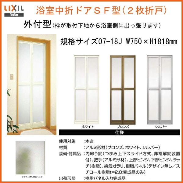 浴室中折れドア外付SF型 浴室ドア 枠付 浴室2枚折ドア LIXIL/リクシル SF型 外付型 完成品 W750