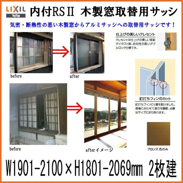 9/28値上げ】 木製窓取替用 引き違い窓 W1901～2100×H1801～2069mm 単