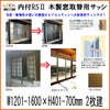 木製窓取替用 引き違い窓 W1201～1600×H401～700mm 単板ガラス RSII 内付型 アルミサッシ LIXIL リクシル TOSTEM トステム 引違い窓 アルミサッシ 取り替え 交換用 おたすけ リフォーム DIY
