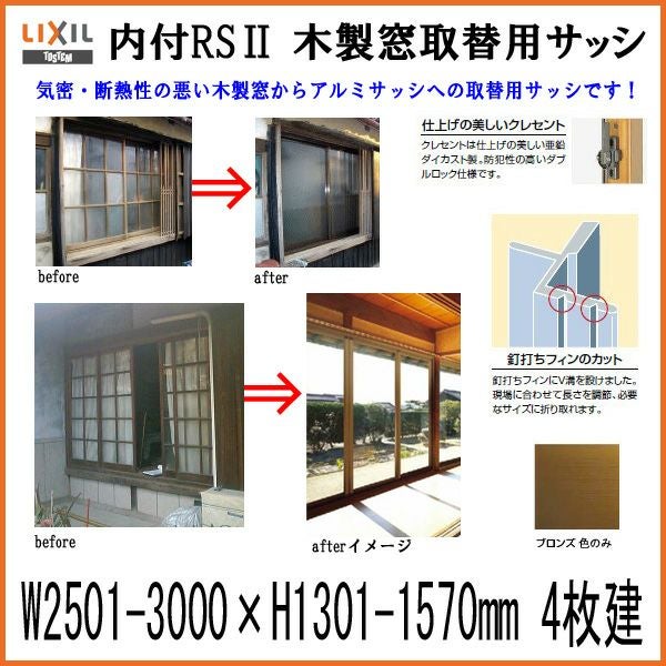 木製窓取替用 4枚建 引き違い窓 W2501～3000×H1301～1570mm 単板ガラス RSII 内付型 アルミサッシ LIXIL リクシル TOSTEM トステム 引違い窓 アルミサッシ 取り替え 交換用 おたすけ リフォーム DIY