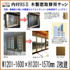 木製窓取替用 引き違い窓 W1201～1600×H1301～1570mm 単板ガラス RSII 内付型 アルミサッシ LIXIL リクシル TOSTEM トステム 引違い窓 アルミサッシ 取り替え 交換用 おたすけ リフォーム DIY