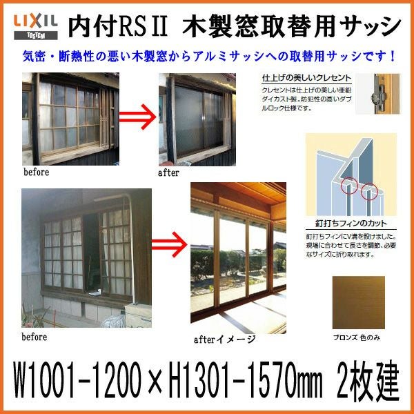 木製窓取替用 引き違い窓 W1501～1700×H1801～2069mm 単板ガラス RSII
