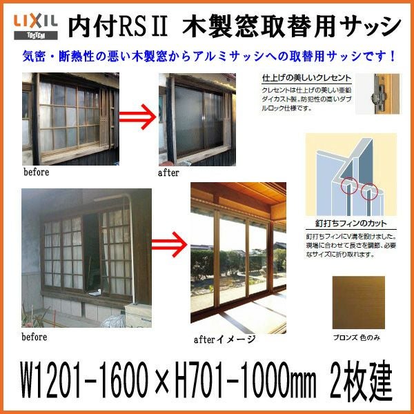 木製窓取替用 引き違い窓 W1201～1600×H701～1000mm 単板ガラス RSII