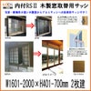 木製窓取替用 引き違い窓 W1601～2000×H401～700mm 単板ガラス RSII 内付型 アルミサッシ LIXIL リクシル TOSTEM トステム 引違い窓 アルミサッシ 取り替え 交換用 おたすけ リフォーム DIY