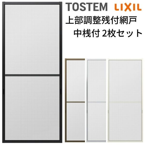 網戸 オーダーサイズ 上部調整桟付TS網戸 テラスサイズ 3/4枚建用2枚セット 1枚あたり寸法 巾W1000～1099×高さH1900～2099mm LIXIL リクシル純正 リフォーム 交換 DIY