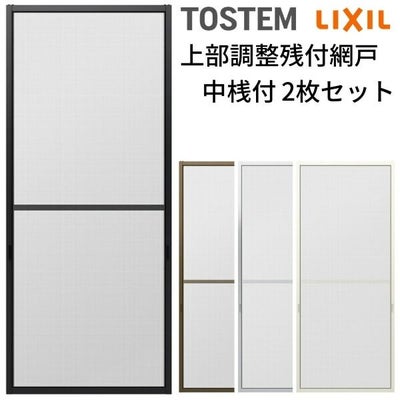 網戸 オーダーサイズ 上部調整桟付TS網戸 テラスサイズ 3/4枚建用2枚セット 1枚あたり寸法 巾W800～899×高さH2100～2370mm LIXIL リクシル純正 リフォーム 交換 DIY